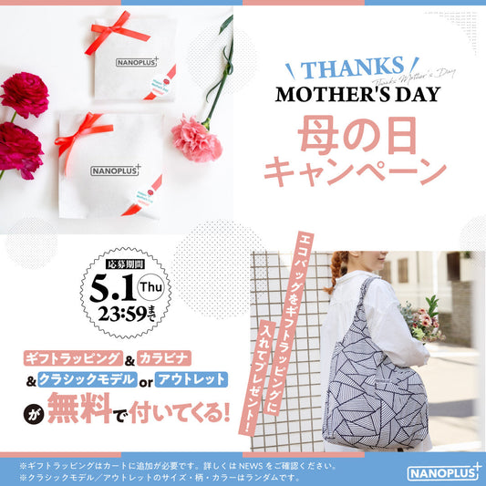 母の日ギフトラッピング無料キャンペーン