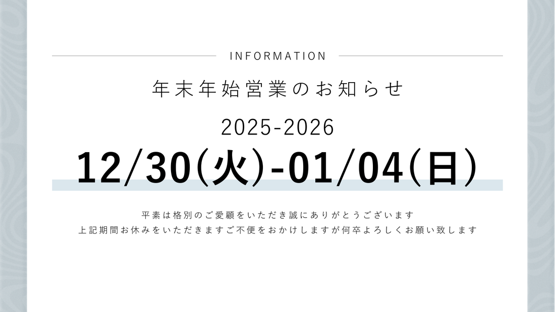 年末年始休業のお知らせ