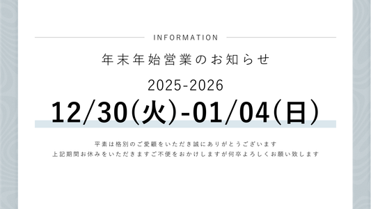 年末年始休業のお知らせ