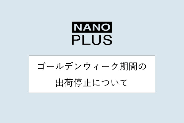 ゴールデンウイーク期間の出荷停止について