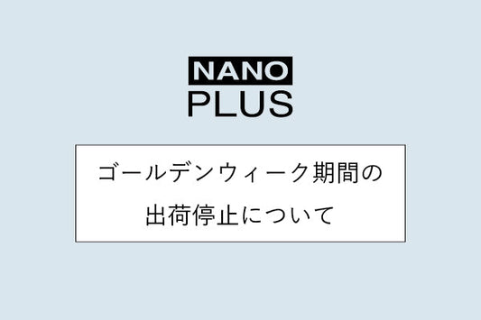 ゴールデンウイーク期間の出荷停止について