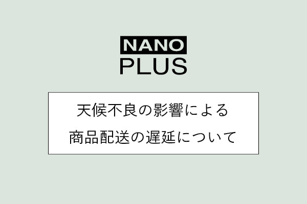 天候不良の影響による商品配送の遅延について
