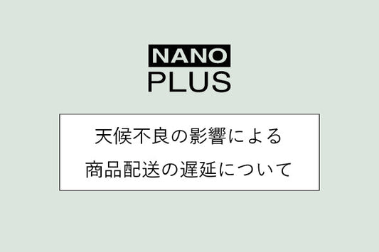 天候不良の影響による商品配送の遅延について